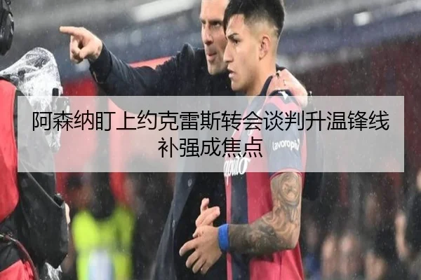 阿森纳盯上约克雷斯转会谈判升温锋线补强成焦点